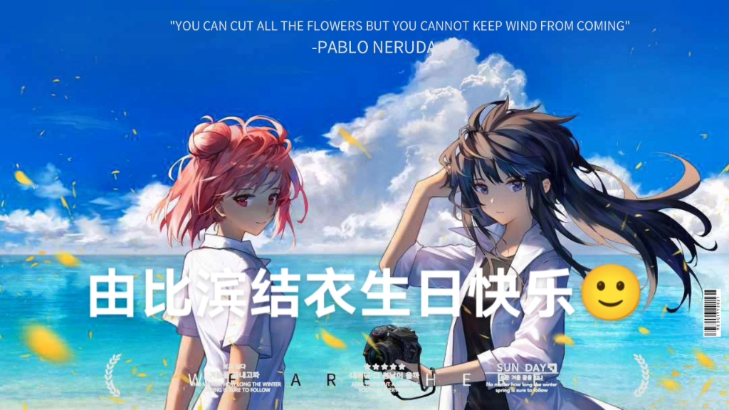 由比滨结衣生日快乐!