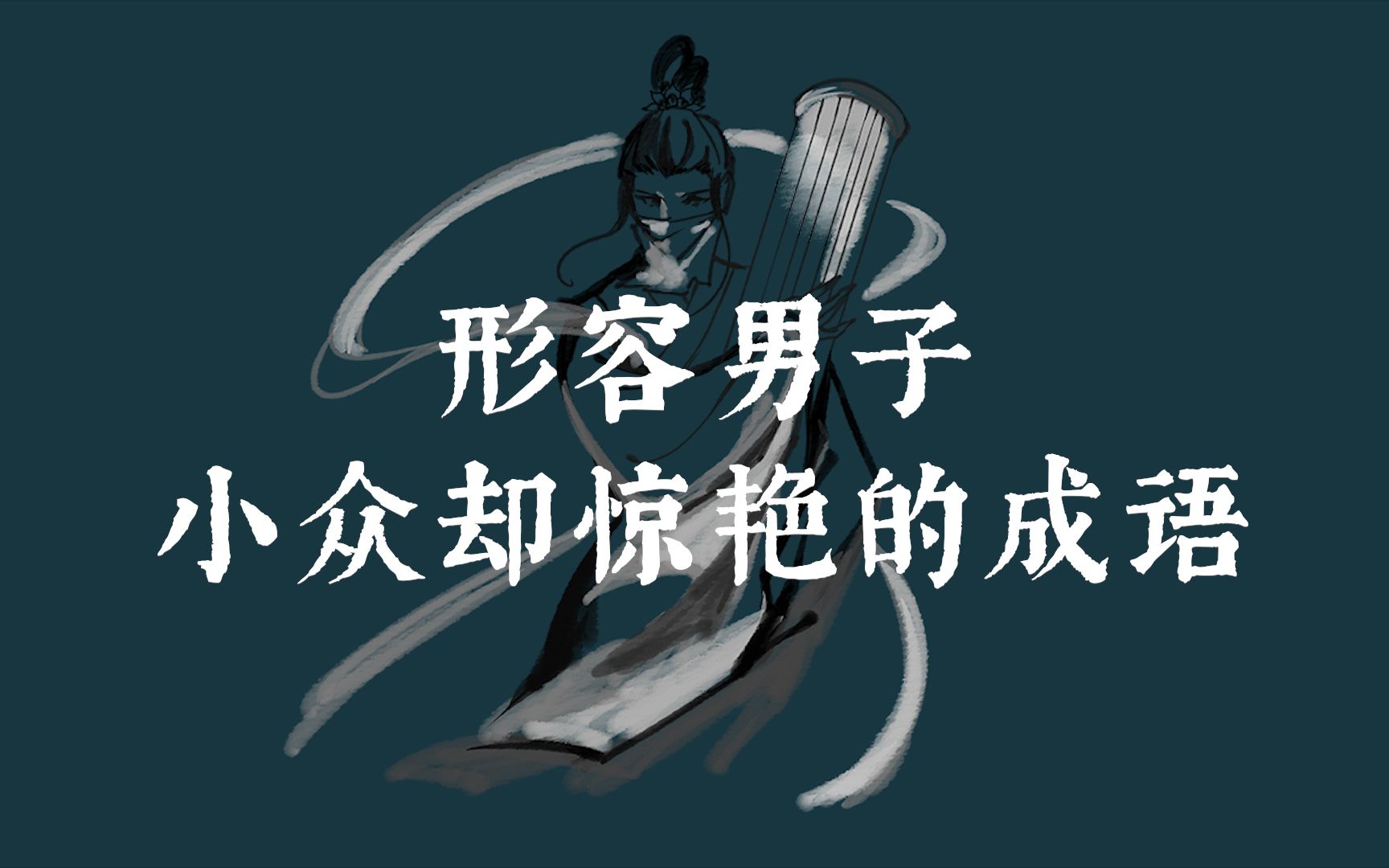 [图]【中国式浪漫】那些形容男子小众却惊艳的四字成语，收藏备用~