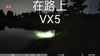 Video herunterladen: 在路上VX5头灯全网首测