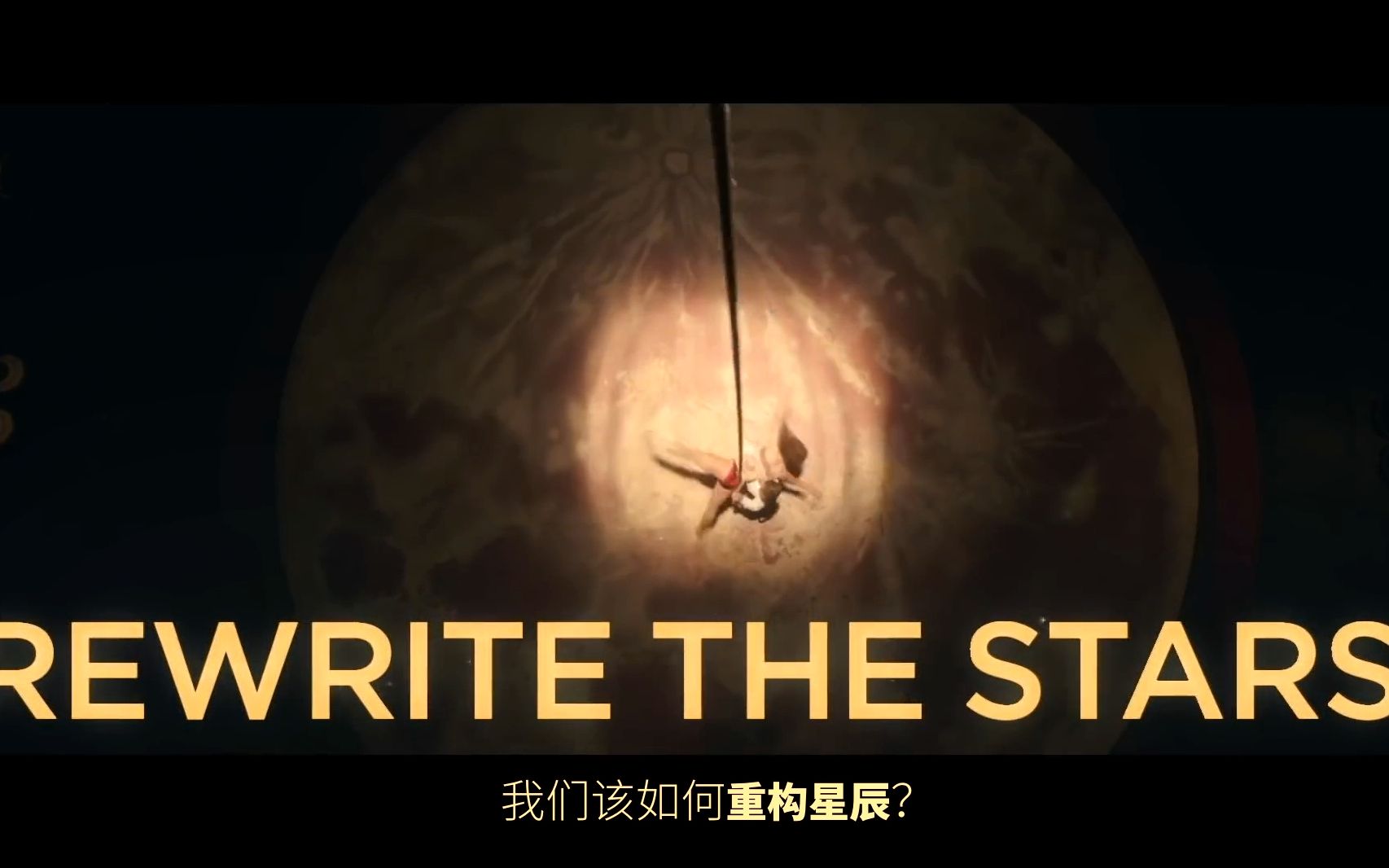 [图]【双语】马戏之王《Rewrite The Stars》官方歌词字幕