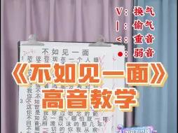 Download Video: 《不如见一面》高音教学