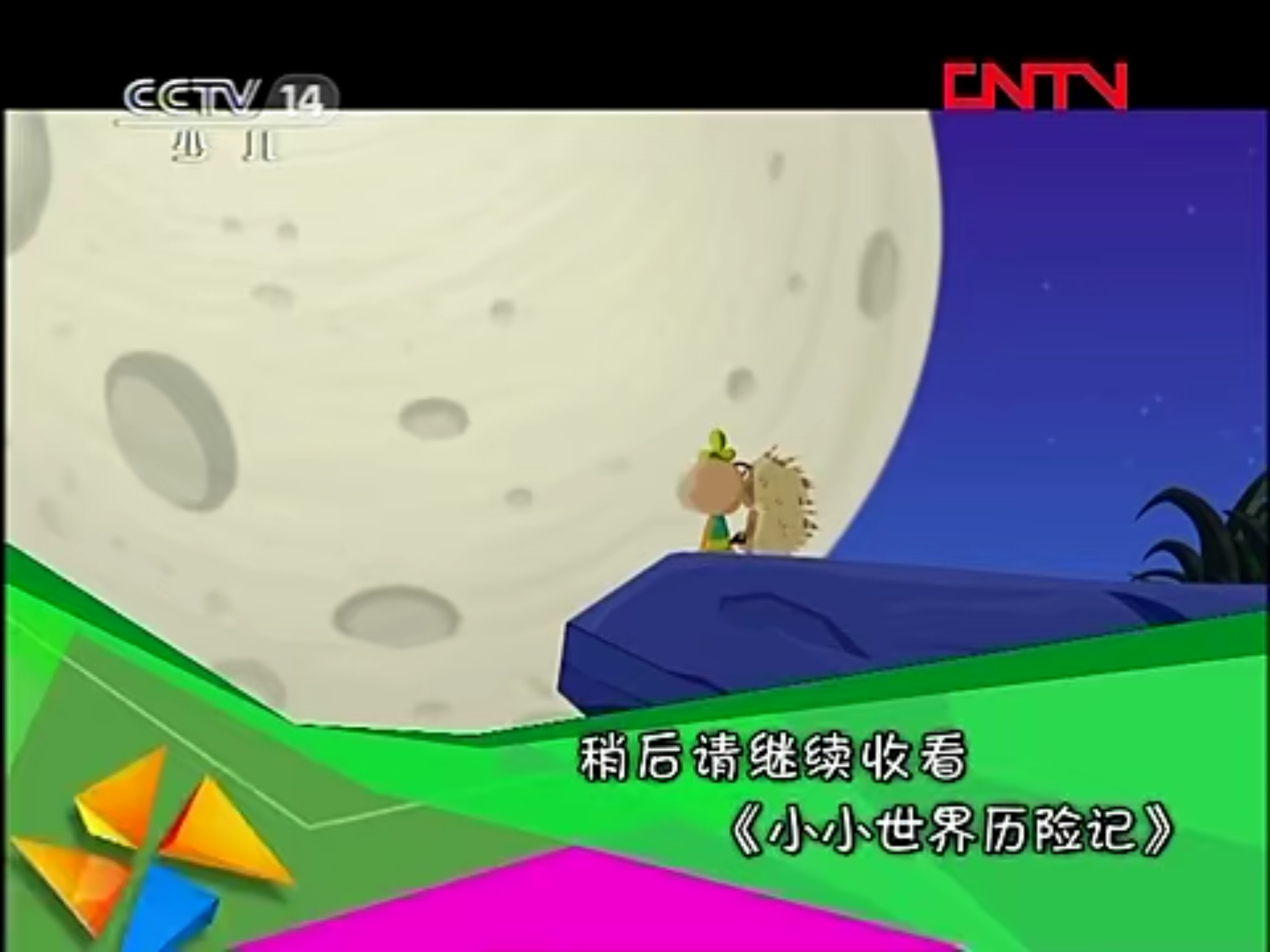 小鸡不好惹 第三部 138 想看月亮的小针鼹 银河剧场