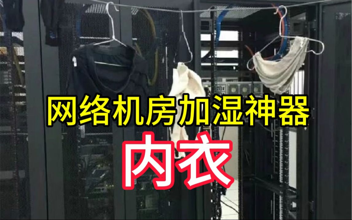 网络机房加湿神器内衣!等5组网工趣图集 HCIP+HCIA+HCIE 华为认证 题库哔哩哔哩bilibili