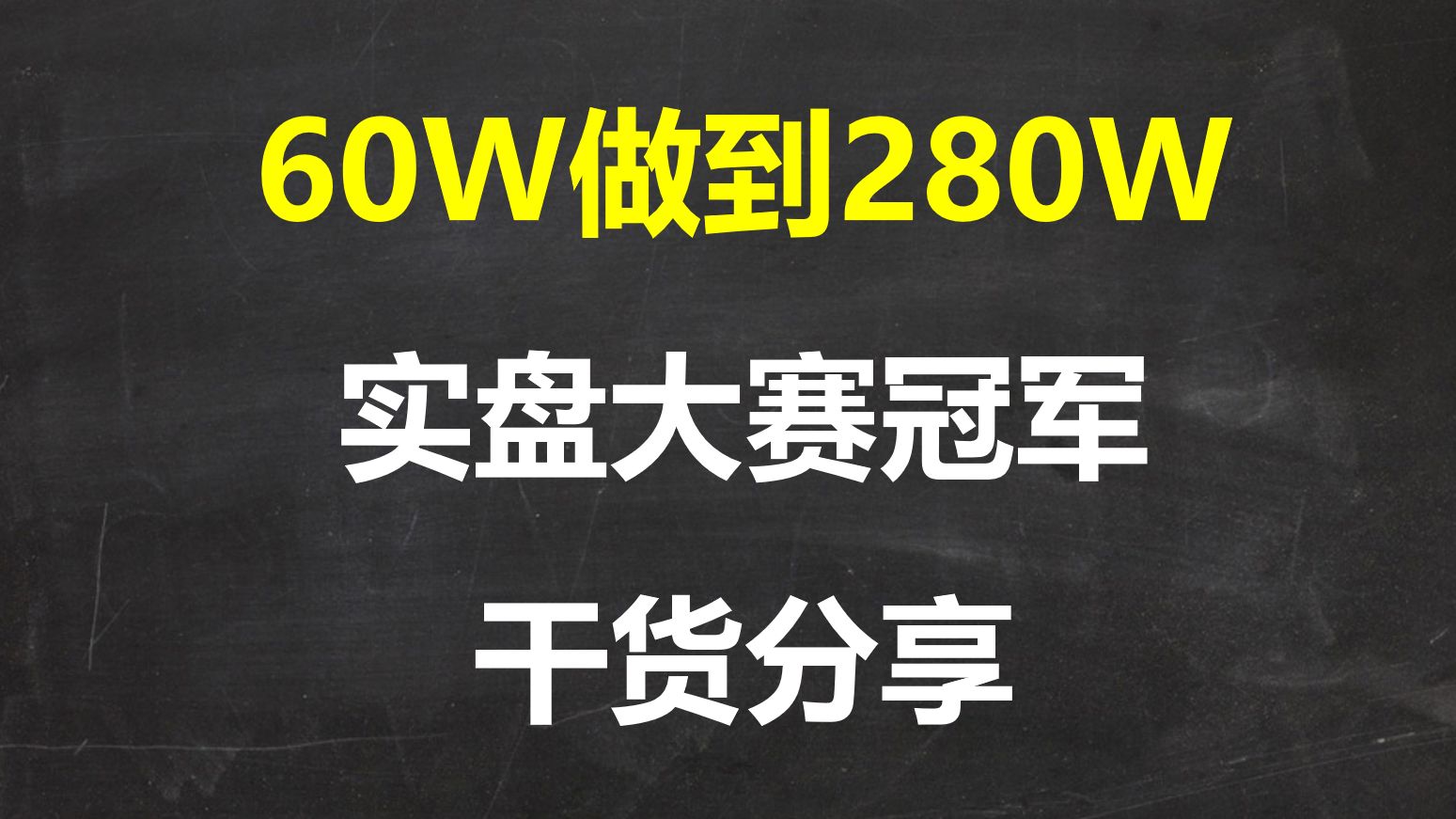 上海牛散,6个月从60万到280万,实盘大赛冠军的7条短线核心技巧!值得收藏研究!哔哩哔哩bilibili