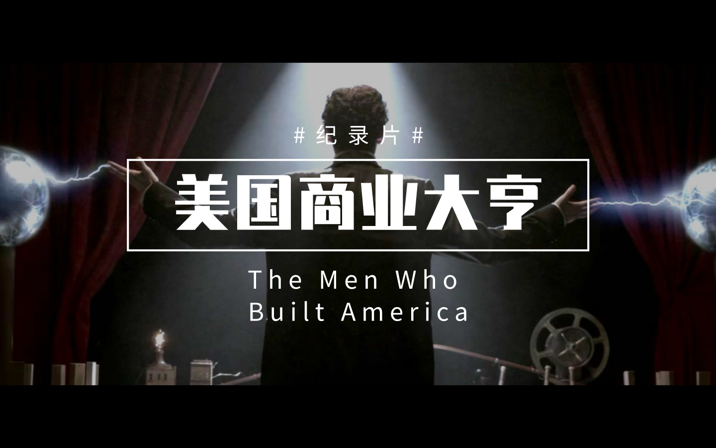 [图]【海职FUN】豆瓣9.3！美国商业大亨传奇/The Men Who Built America [全8集中字]