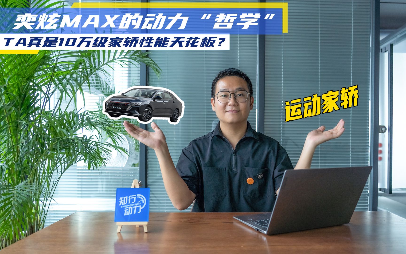 奕炫MAX的动力“哲学”,TA真是10万级家轿性能天花板?哔哩哔哩bilibili