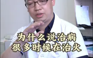 Download Video: 为什么说治病很多时候在治火