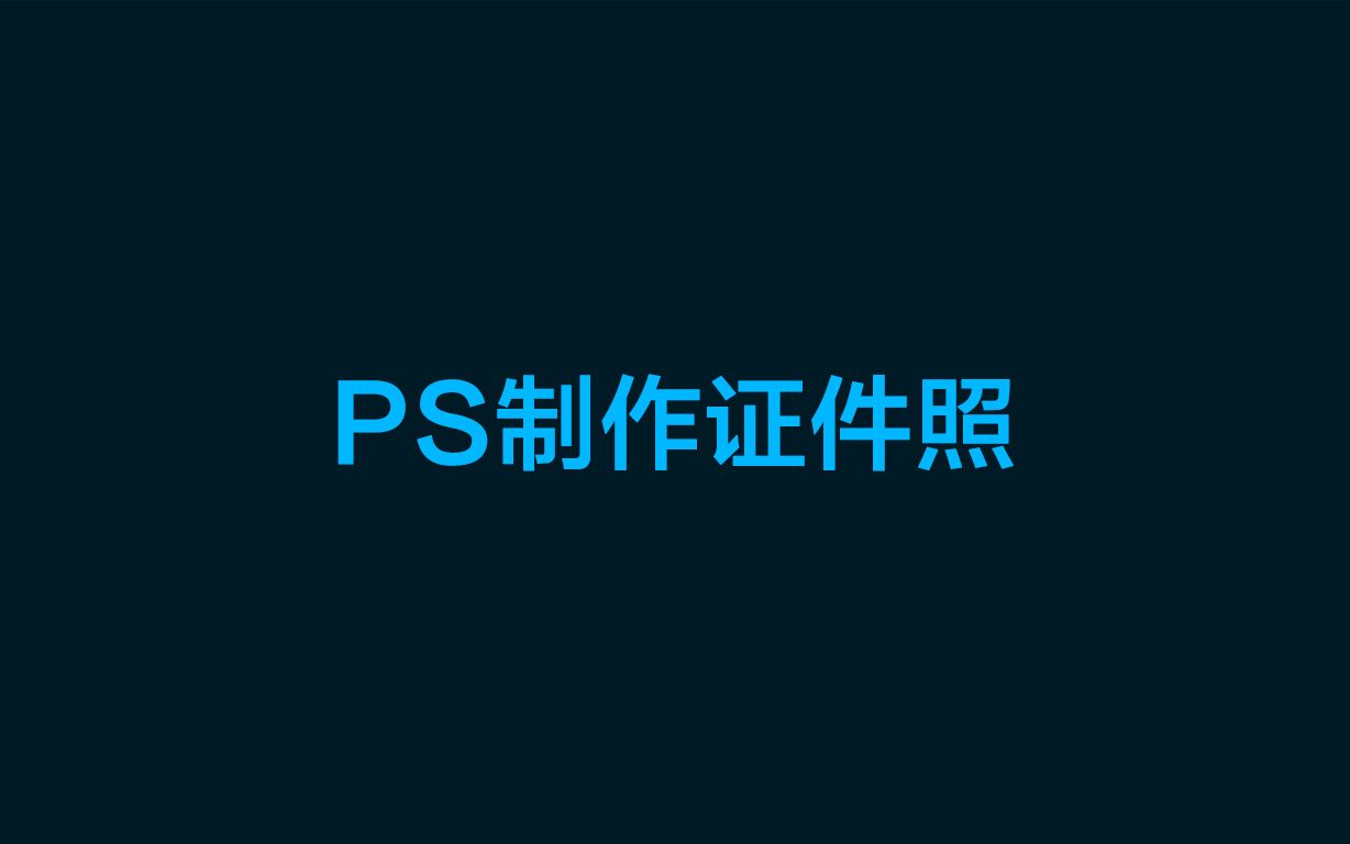 如何使用PS制作一寸的证件照?做出自己喜欢的证件照!哔哩哔哩bilibili