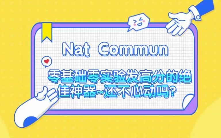 Nat Commun 17分+的孟德尔随机化长啥样?也不过7张主图!零基础零实验发高分的绝佳神器~还不心动吗?/SCI论文/科研/研究生/生信分析热点思路哔哩哔...