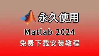 Download Video: matlab下载安装永久激活教程（附matlab2024安装包下载链接），matlab最新版安装包下载安装教程，matlab激活，matlab破解！！！！！