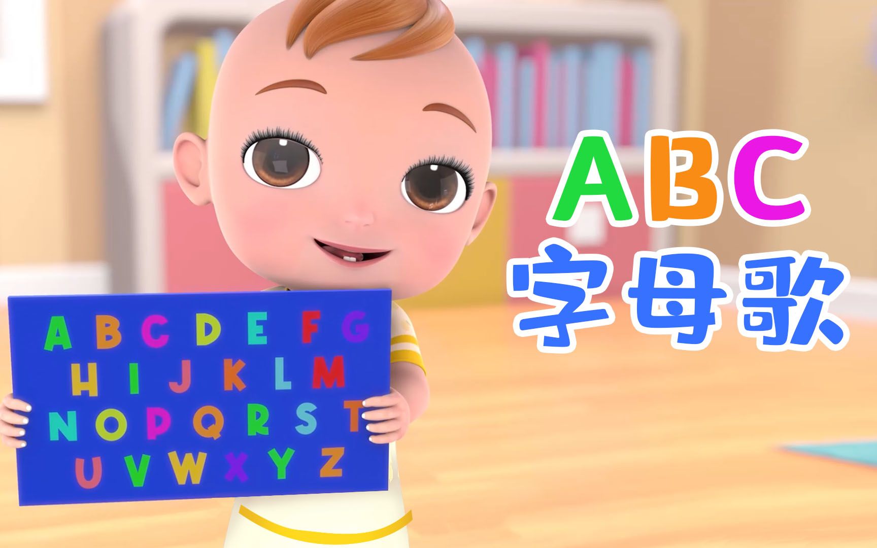 [图]开心布布BUBU：ABC字母歌 英语启蒙第一课