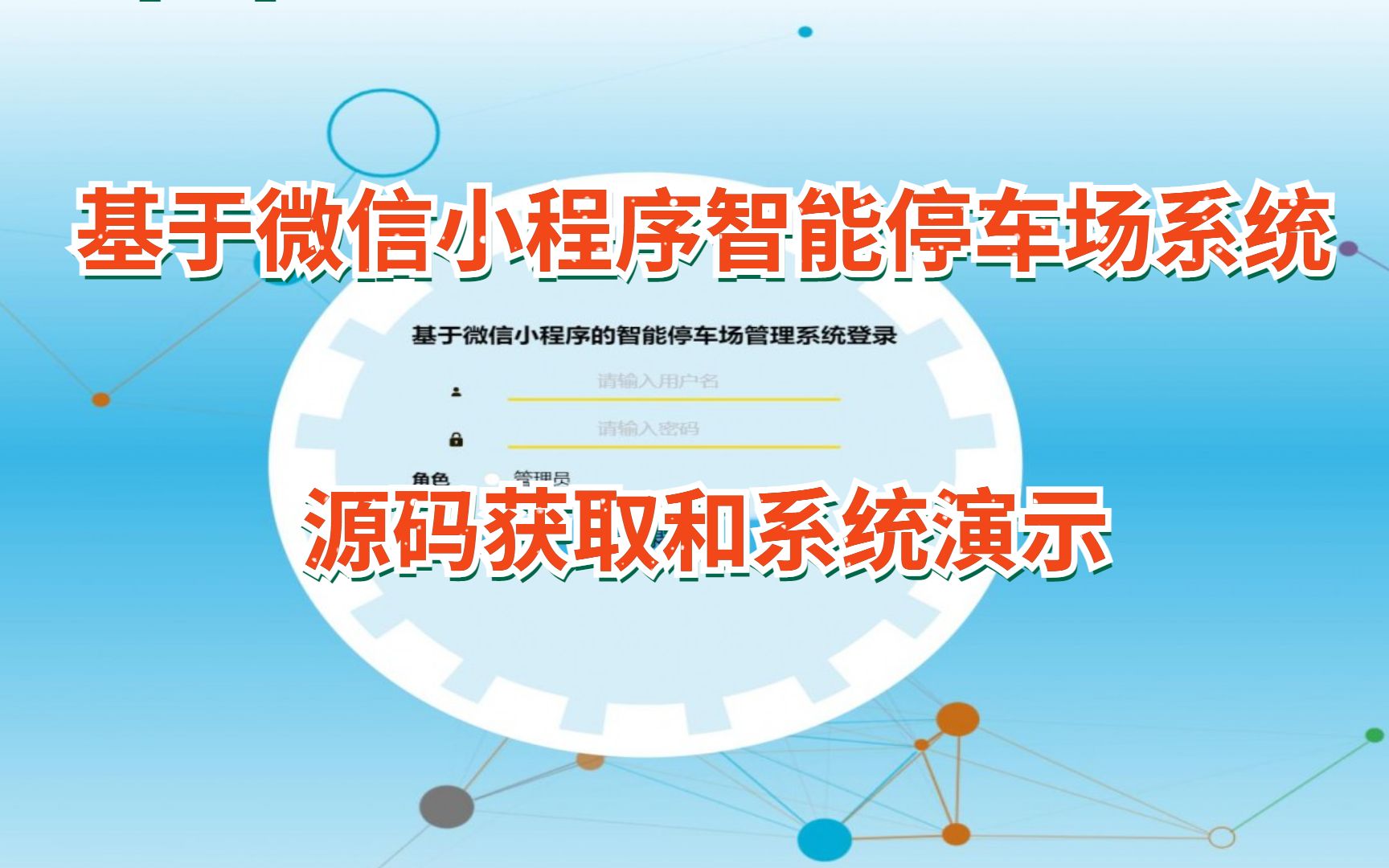 基于微信小程序智能停车场系统,小程序源码,计算机毕业设计,毕业设计(源码带论文)哔哩哔哩bilibili