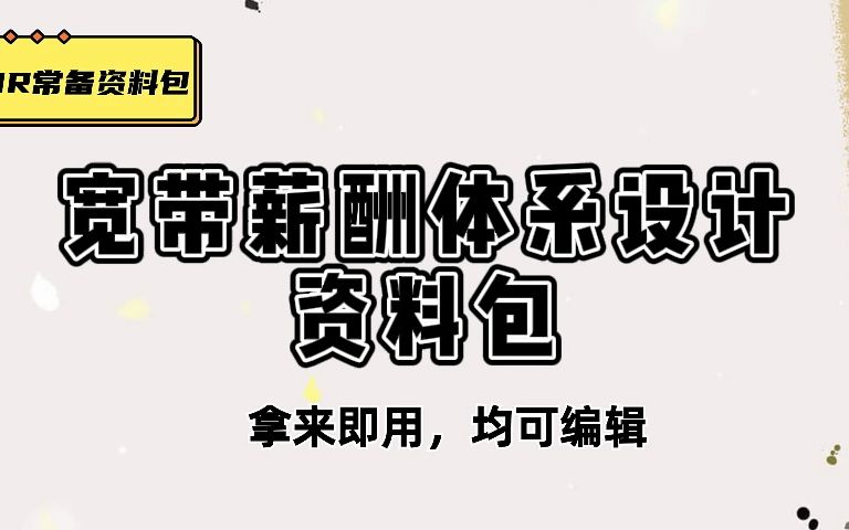 干货展示,宽带薪酬设计实践案例、设计指导、宽带薪酬制度参考范本哔哩哔哩bilibili