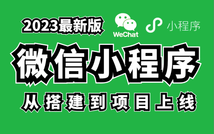 【2023最新版】微信小程序前后端开发(附源码)手把手教学,从搭建到项目上线web前端web实战哔哩哔哩bilibili