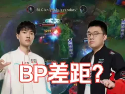 Télécharger la video: 复盘BLG WBG：决赛面对T1 BLG还有哪里能做的更好？微博输在哪里？