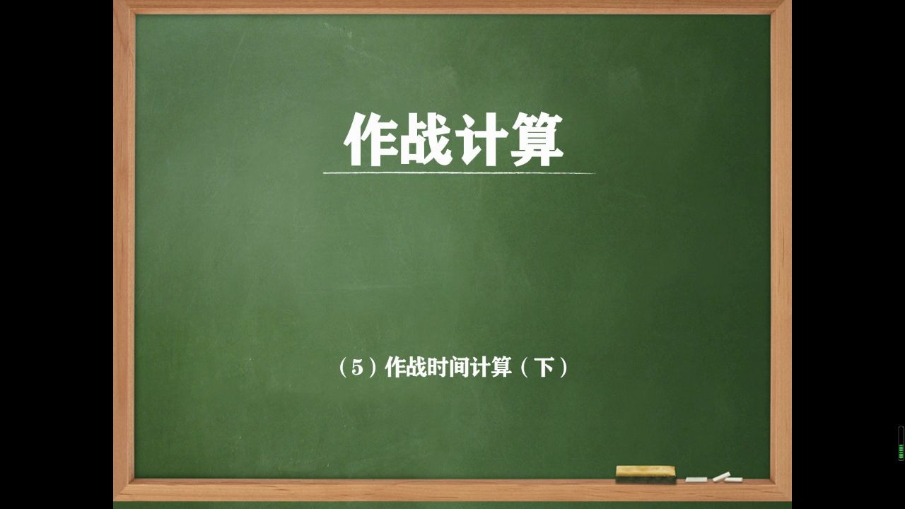 [图]【作战计算5】 作战时间计算（下）