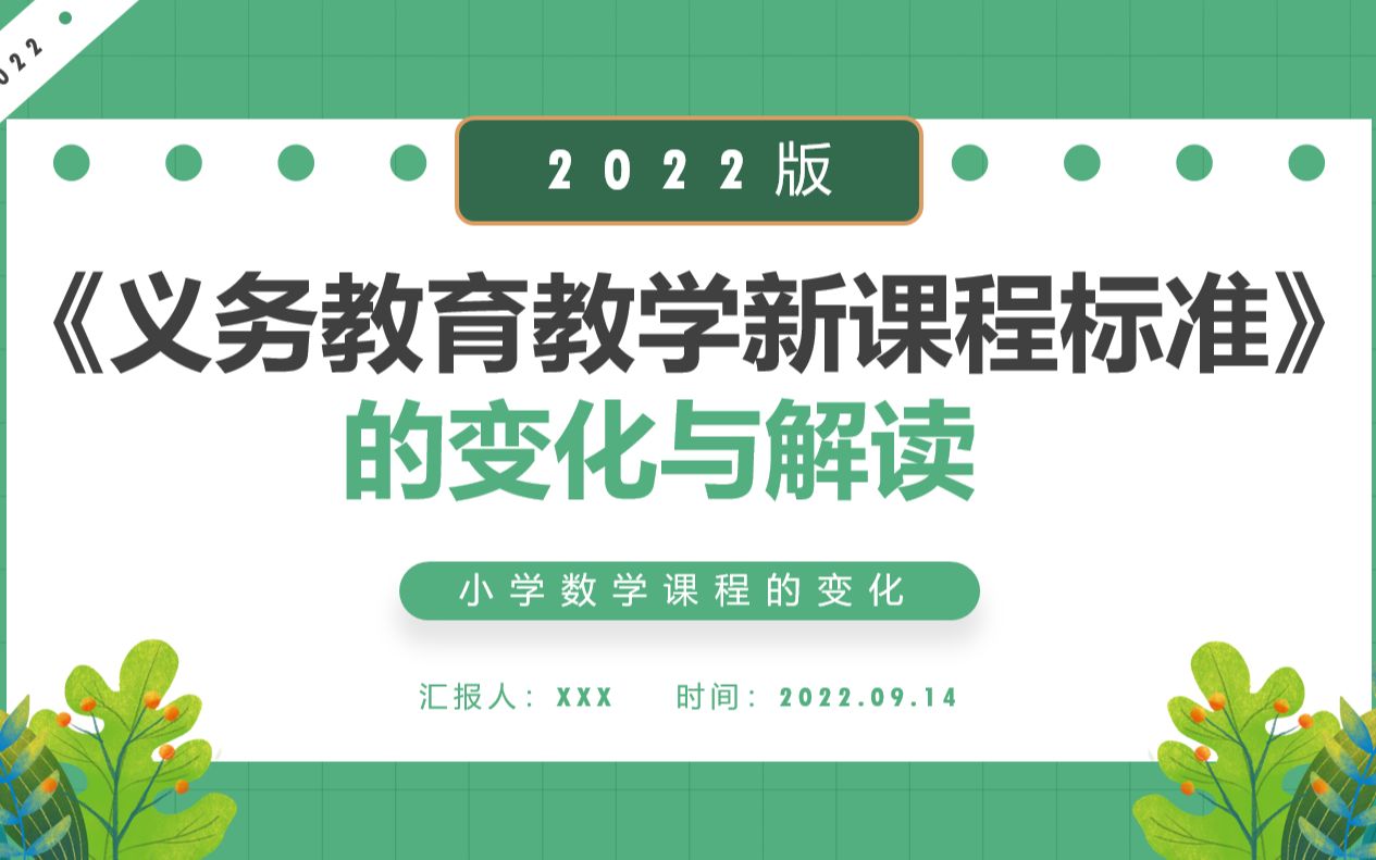 [图]2022年《义务教育教学新课程标准》变化与解读PPT课件