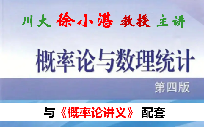 [图]徐小湛《概率论与数理统计》70讲