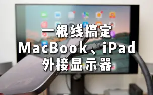 Download Video: 一根线搞定 MacBook/iPad 外接显示器