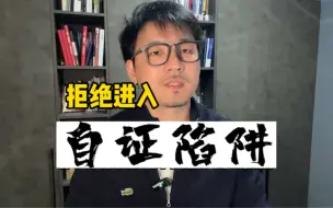 Descargar video: 自证陷阱｜你越解释，越容易被掌控，PUA的第一步就是不断质疑你，推你进入自证陷阱