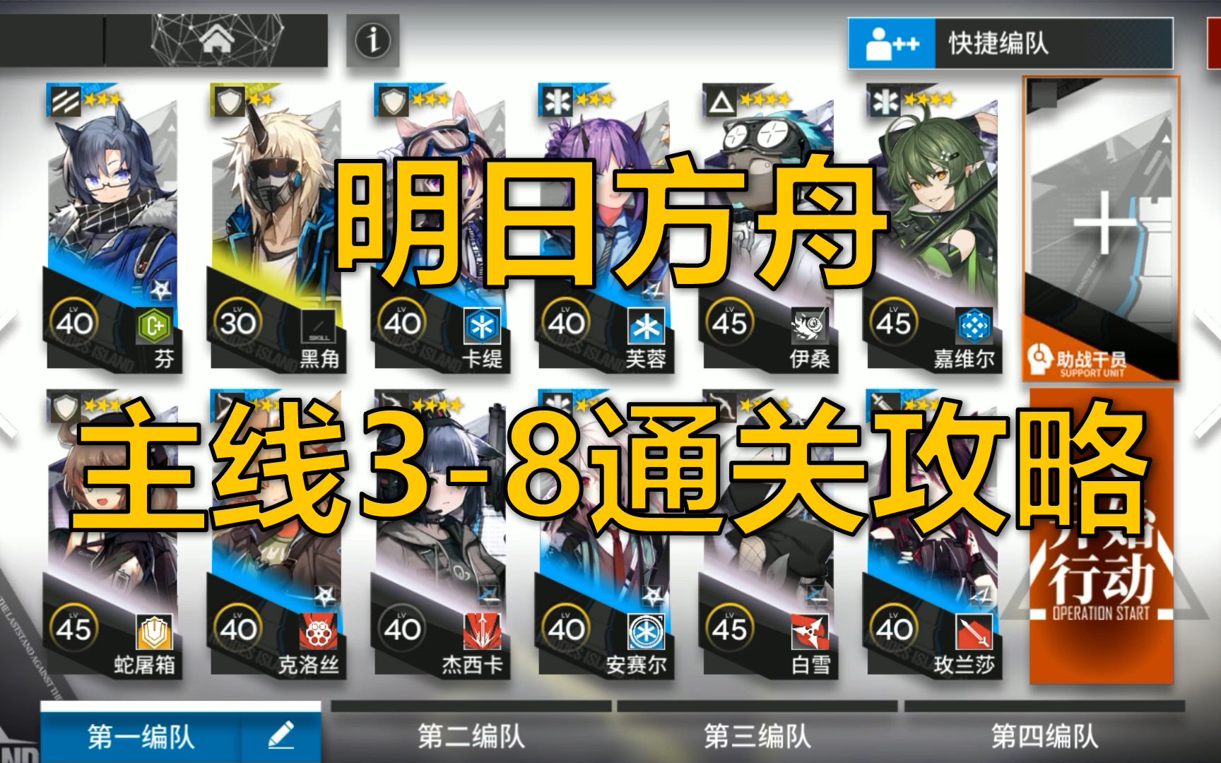 [图]【明日方舟】【3-8】全员超低配通关主线攻略（全网最低配，史无前例）