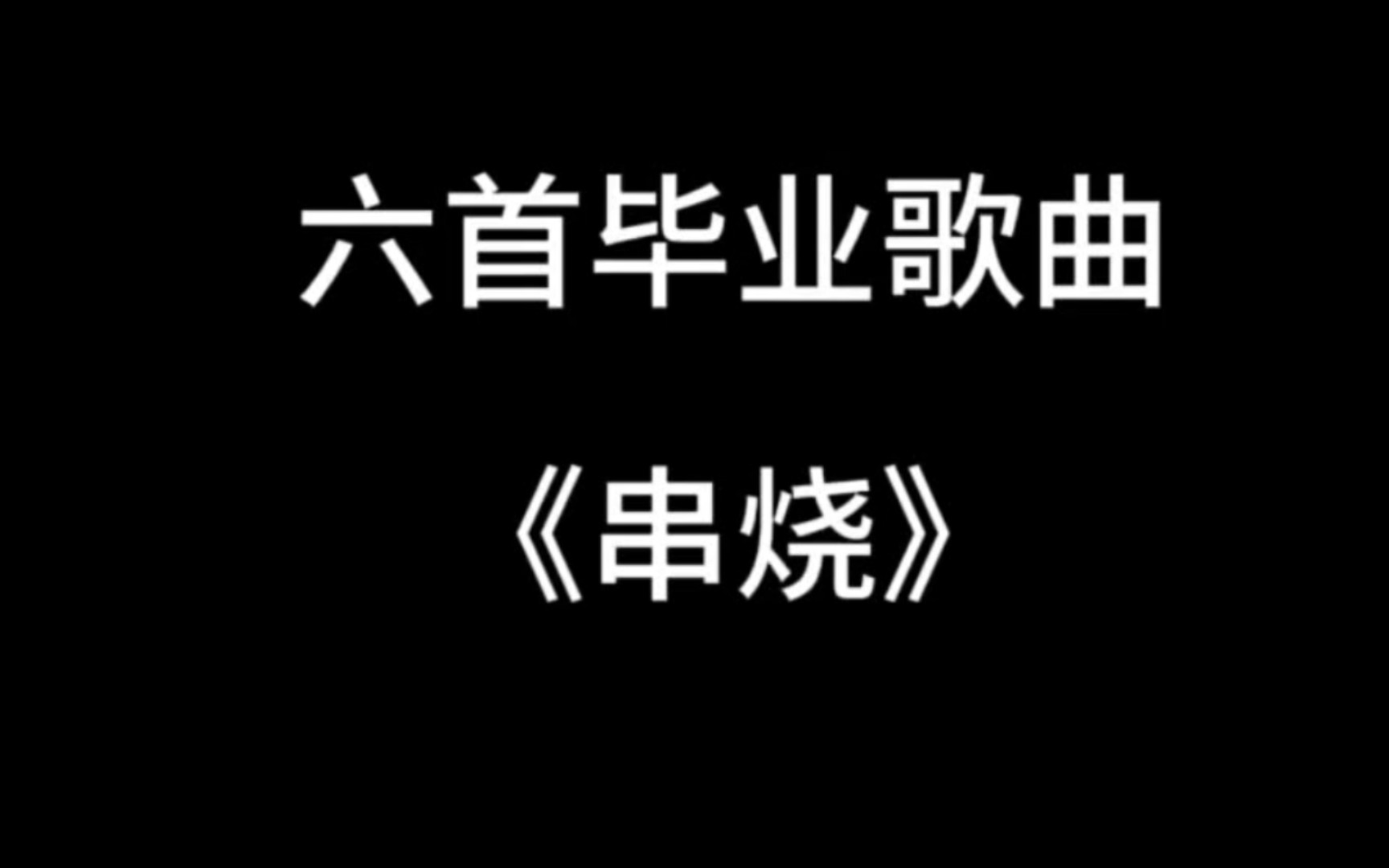 [图]一起来唱毕业歌#歌曲串烧