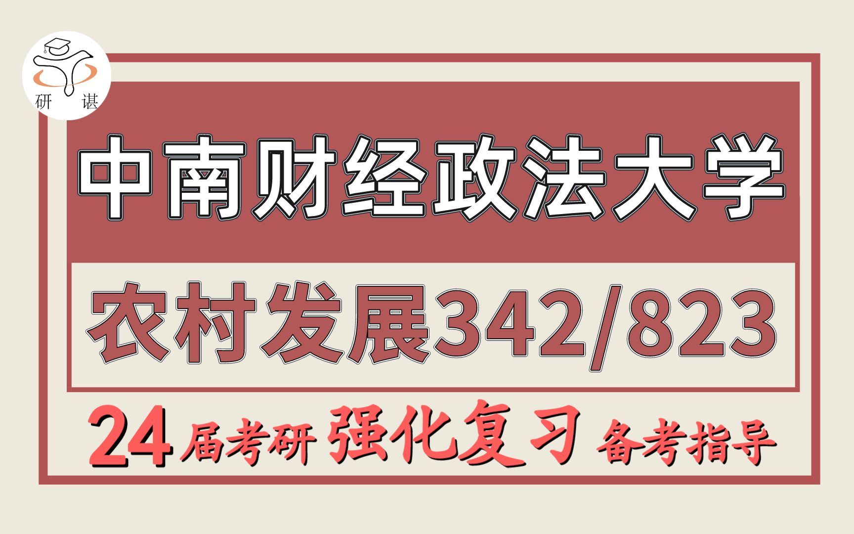 [图]24中南财经政法大学考研农村发展/农业管理考研（中南财大农发342农业知识综合四/823管理学）农业/农村发展/小奥学长中南大农发暑期强化备考分享