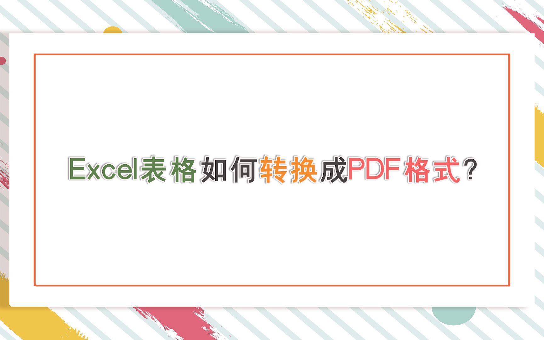 Excel表格如何转换成PDF格式?—江下办公哔哩哔哩bilibili