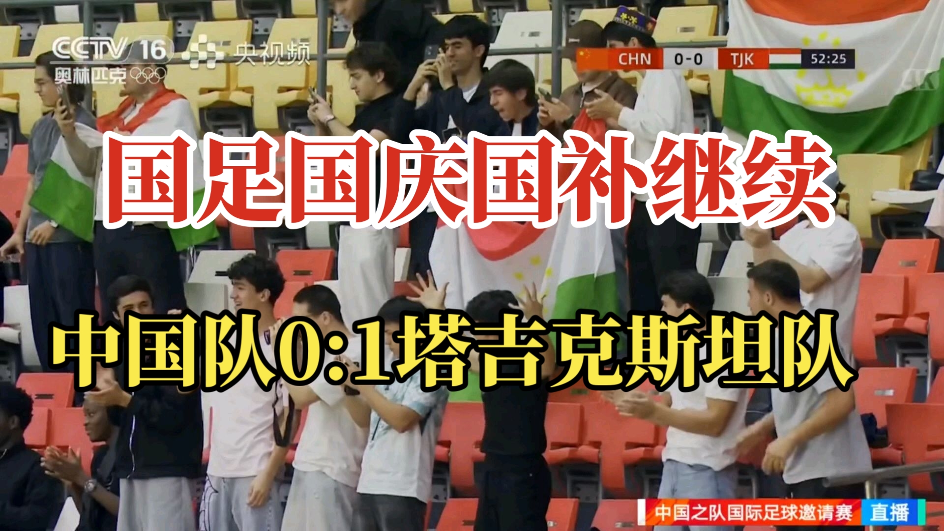 国足0:1塔吉克斯坦，留给中国男足能赢的球队不多了！