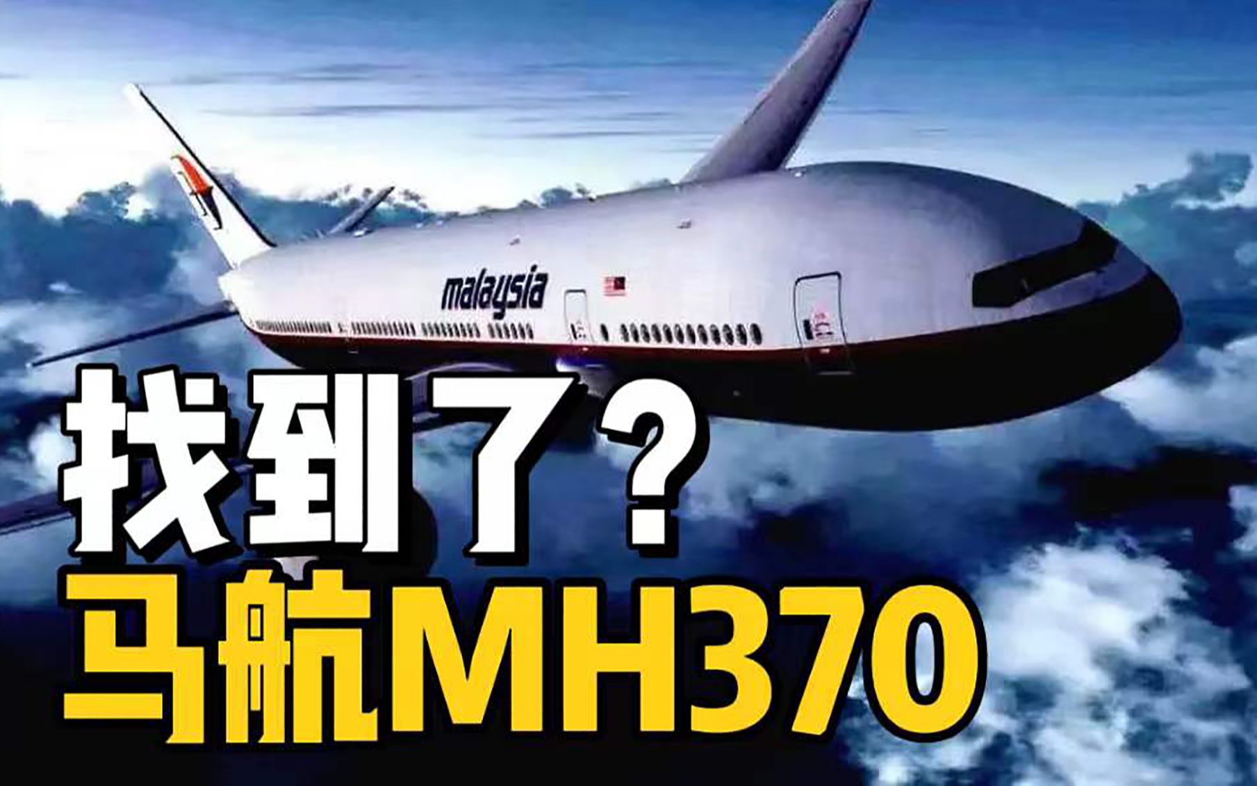 [图]失踪7年的马航MH370终于找到了？英国专家：澳大利亚海底4000米下！