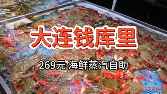 Download Video: 【大连钱库里唐山街店海鲜自助】269元 虾怪活海肠任吃