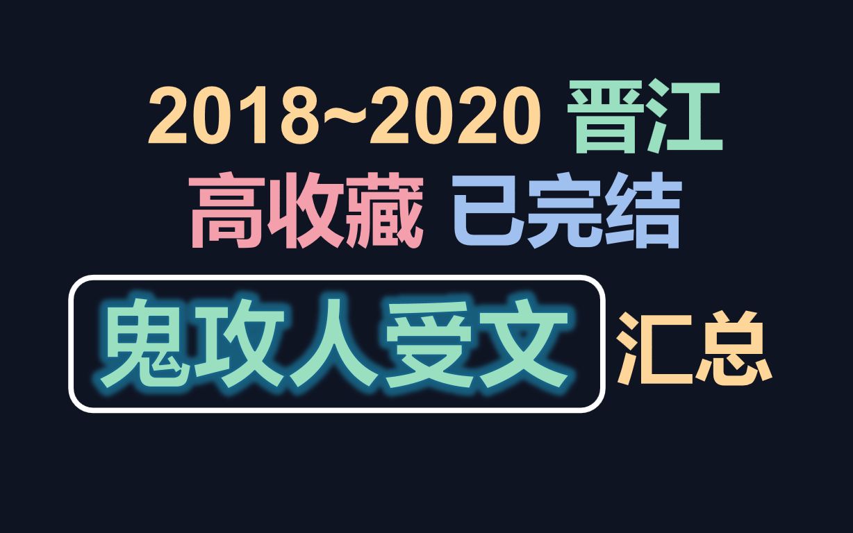 [原耽推文]晋江!鬼攻人受!高收藏文一网打尽哔哩哔哩bilibili