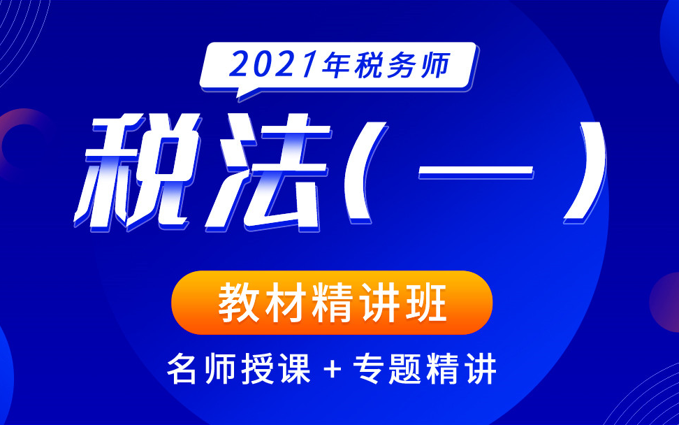 [图]2021税务师税法一|21税务师备考|税务师税法一|2021税务师课程