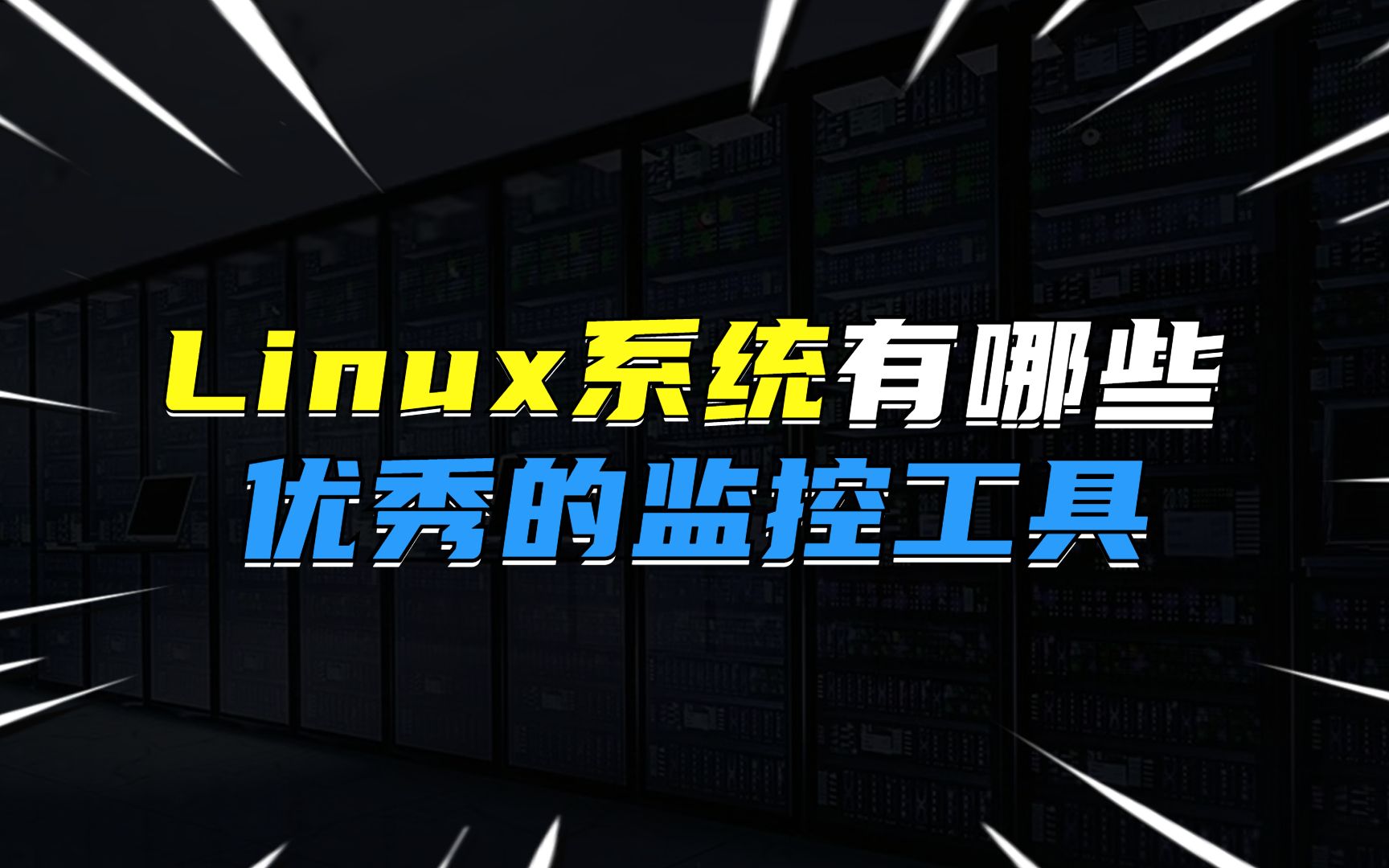 Linux系统有哪些优秀的监控工具?哔哩哔哩bilibili