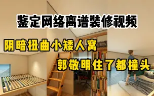 Video herunterladen: 鉴定网络热门离谱装修：阴暗扭曲小矮人窝，郭敬明住了都撞头！