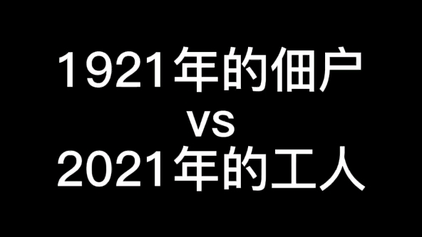 1921年的佃户vs2021年的工人哔哩哔哩bilibili