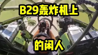 Download Video: B29轰炸机上的“闲人”，厉害的那个飞行员都得听他