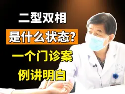 Video herunterladen: 二型双相是什么状态?一个门诊案 例讲明自