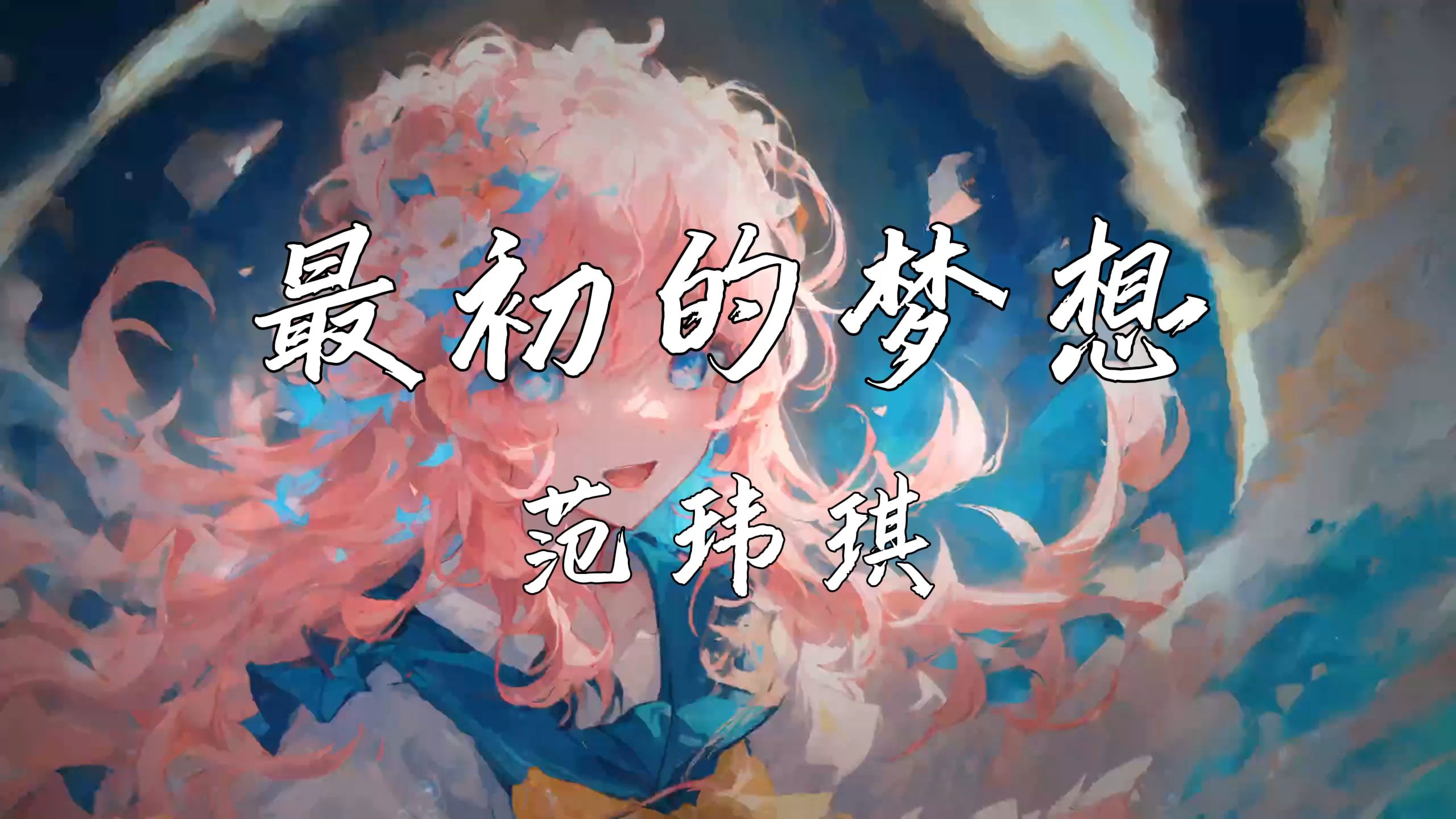 《最初的梦想》—范玮琪"如果骄傲没被现实大海冷冷拍下 又怎会懂得要