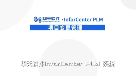 04 PLM项目管理-08项目变更管理