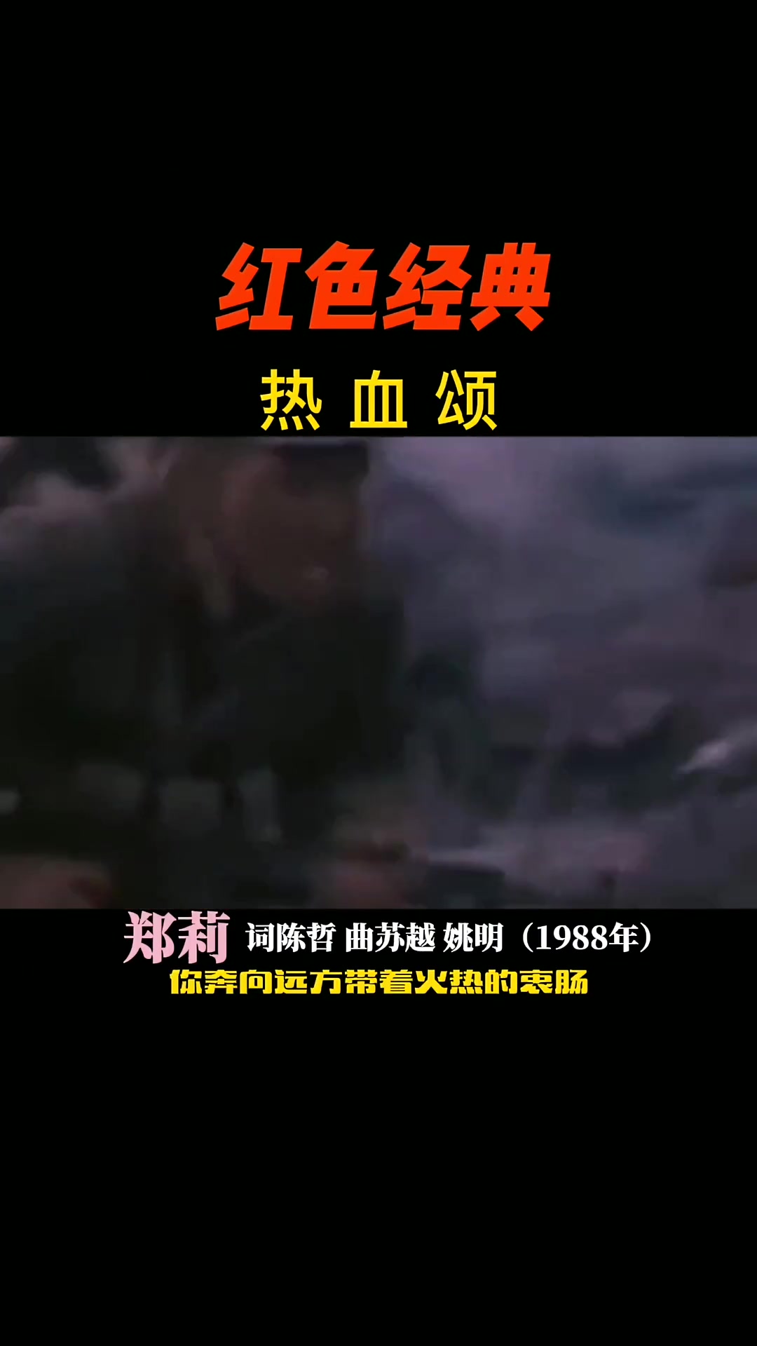 电影片段热血颂