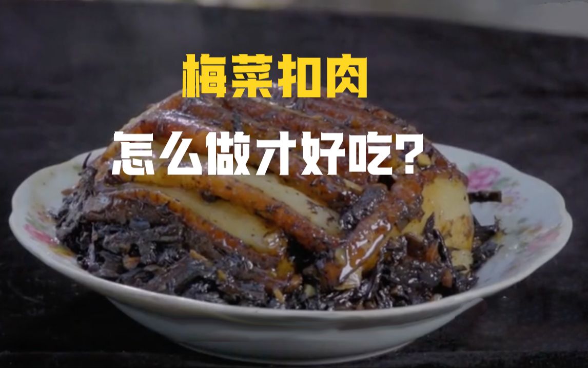 梅菜扣肉怎么做才好吃?哔哩哔哩bilibili