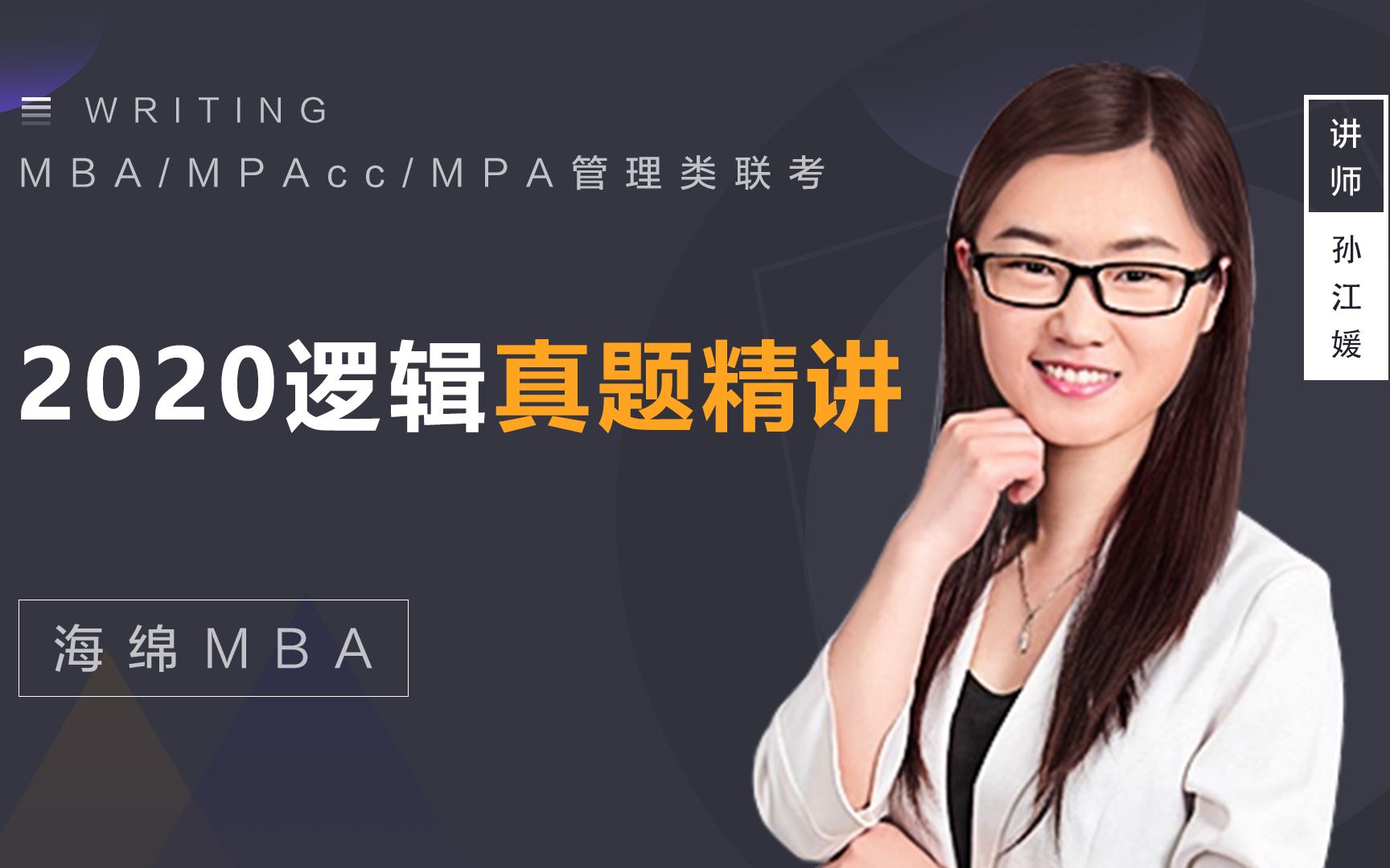 [图]2020年MBA MPAcc MPA孙江媛逻辑真题精讲（该刷真题啦！联考学姐带你刷真题）