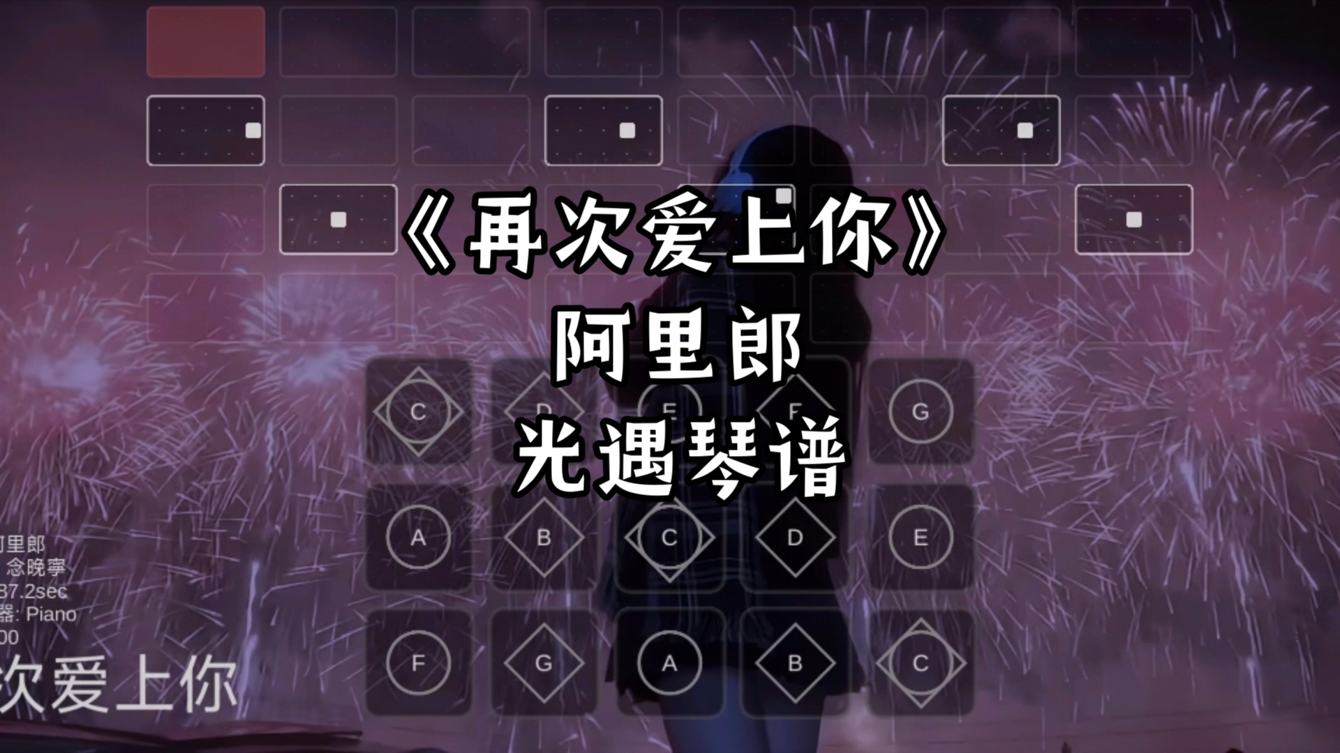 阿里郎《再次爱上你》完整版 光遇琴谱