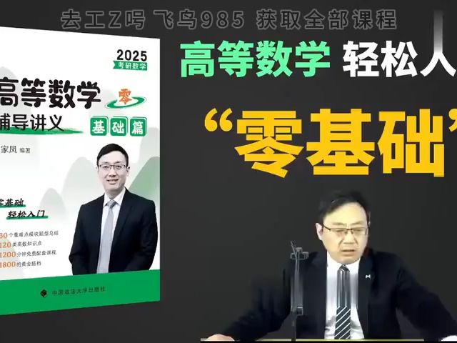 [图]2025考研数学汤家凤高等数学零基础+基础+强化班（最新完整版）