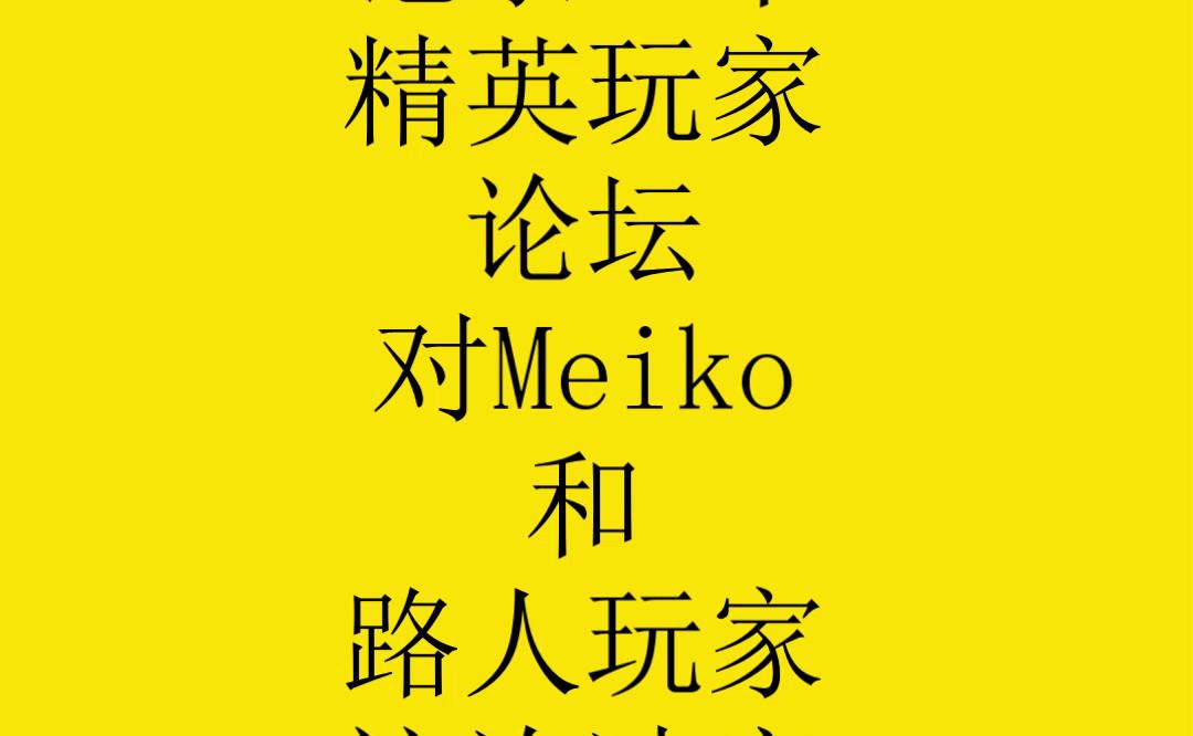 记录一下精英玩家论坛对Meiko和路人玩家这次冲突的评价英雄联盟