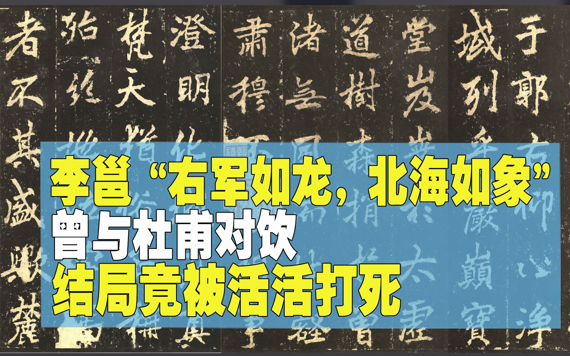 李邕 “右军如龙,北海如象”曾与杜甫对饮结局竟被活活打死哔哩哔哩bilibili