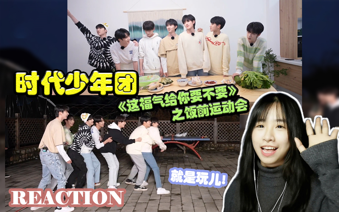 【TNT时代少年团】《这福气给你要不要》之饭前运动会 reaction 是的 这个标题回答我上一次的疑问哔哩哔哩bilibili