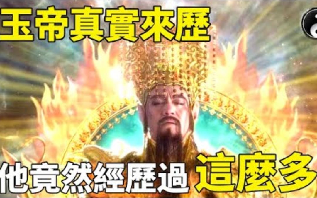 [图]玉帝最详细真实来历！他都经历了什么？修炼成仙，渡劫经历，天庭危机！竟然渡劫1750次！