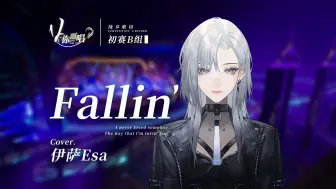 Télécharger la video: 【V你而唱】伊萨Esa-《Fallin》| 初赛B组【歌切纯享版】